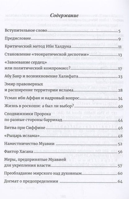 Фотография книги "Теймур Атаев: Из истории халифата: почему после эпохи пророка военная сила стала инструментом политики?"