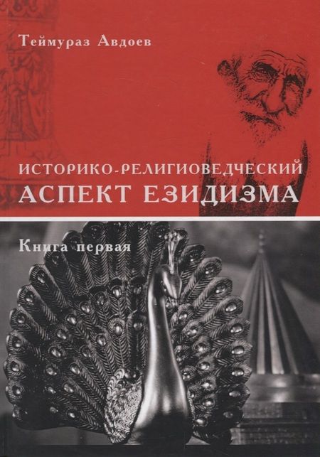 Фотография книги "Теймураз Авдоев: Историко-религиоведческий аспект Езидизма. Книга первая. Книга вторая (комплект из 2 книг)"