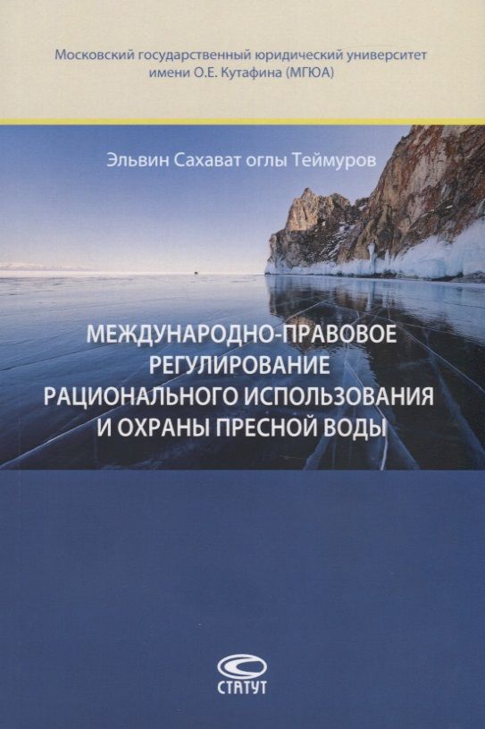 Обложка книги "Теймуров: Международно-правовое регулирование рационального использавония и охраны пресной воды"