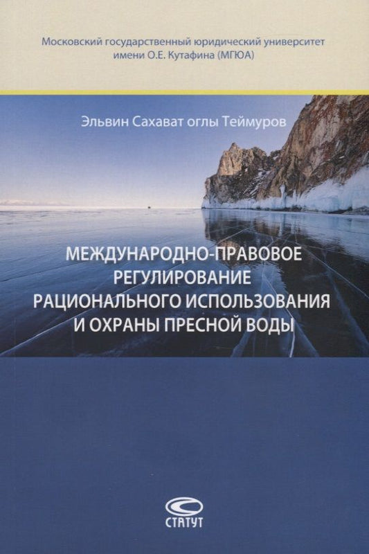 Обложка книги "Теймуров: Международно-правовое регулирование рационального использавония и охраны пресной воды"