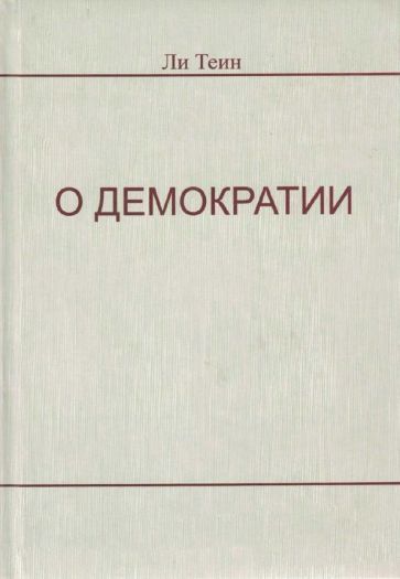 Обложка книги "Теин: О демократии"