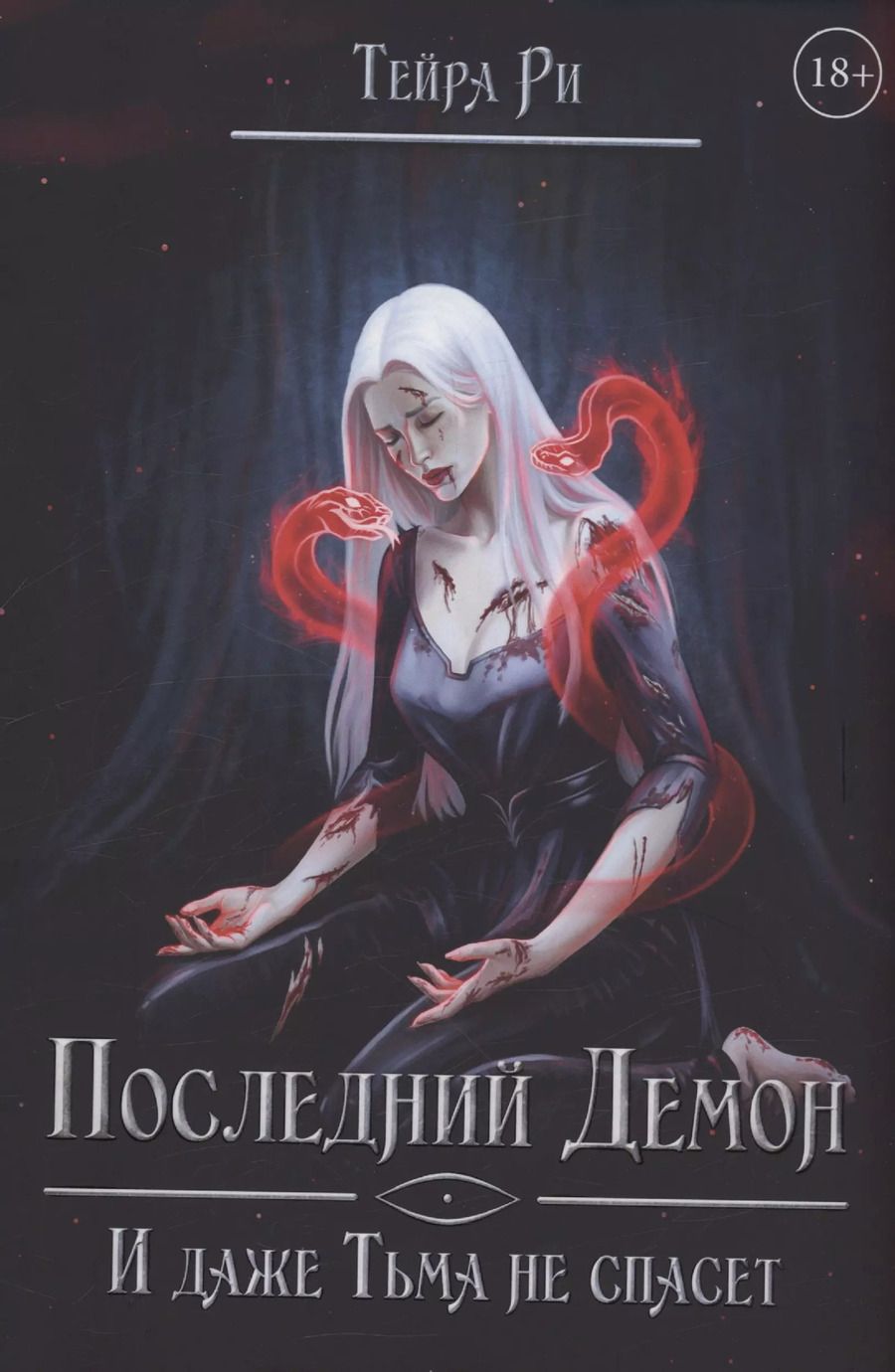 Обложка книги "Тейра Ри: Последний демон. И даже Тьма не спасет"