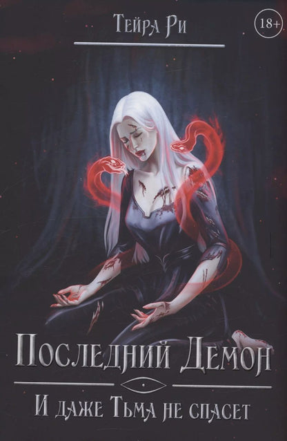 Обложка книги "Тейра Ри: Последний демон. И даже Тьма не спасет"