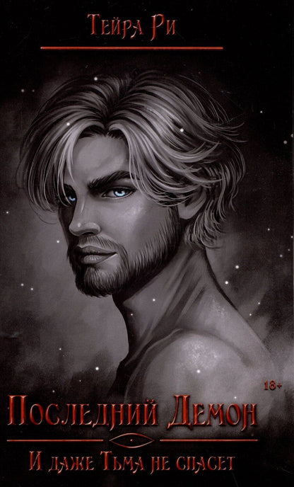 Обложка книги "Тейра Ри: Последний демон. И даже Тьма не спасет"