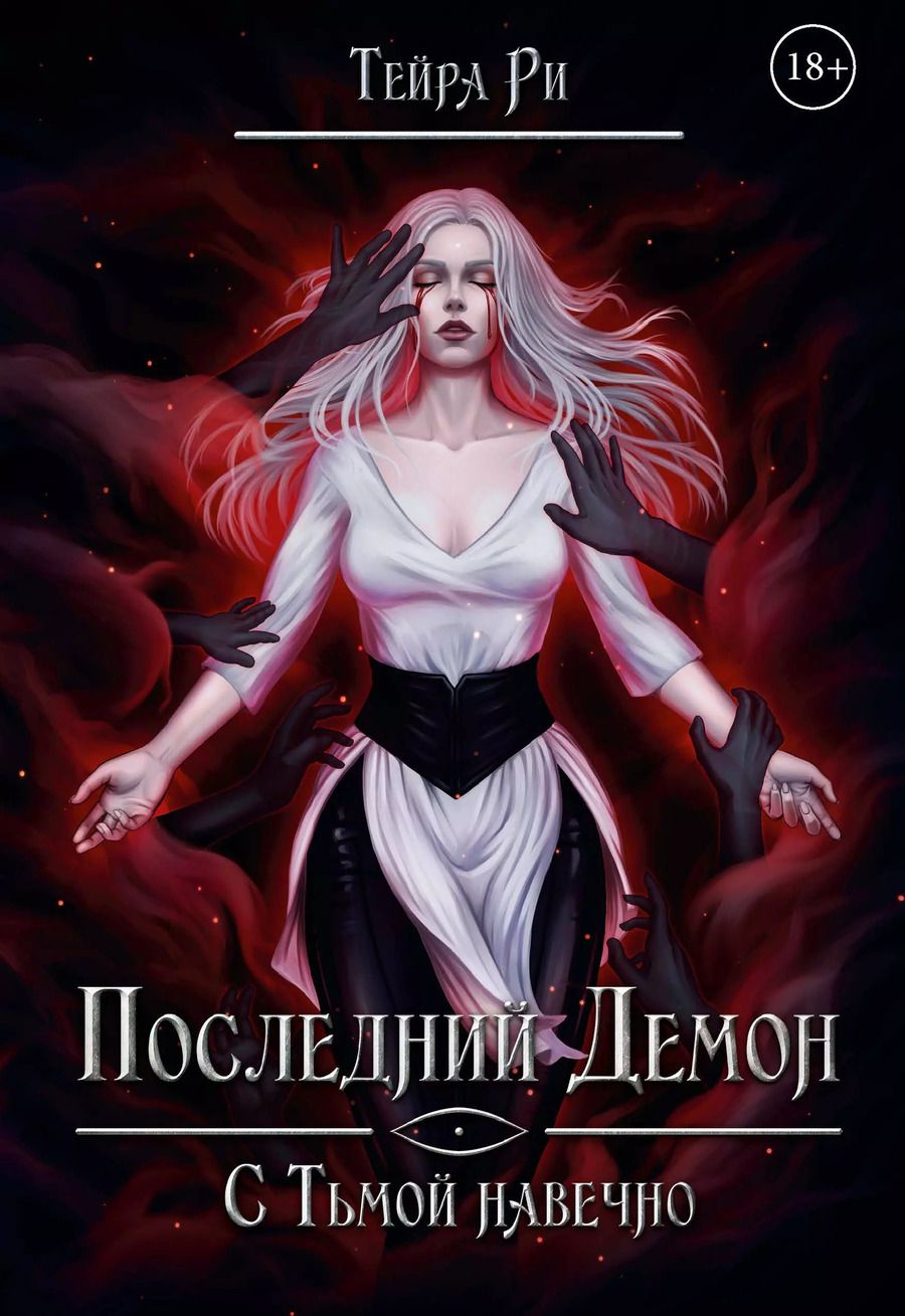 Обложка книги "Тейра Ри: Последний демон. С Тьмой навечно"