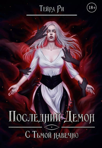 Обложка книги "Тейра Ри: Последний демон. С Тьмой навечно"