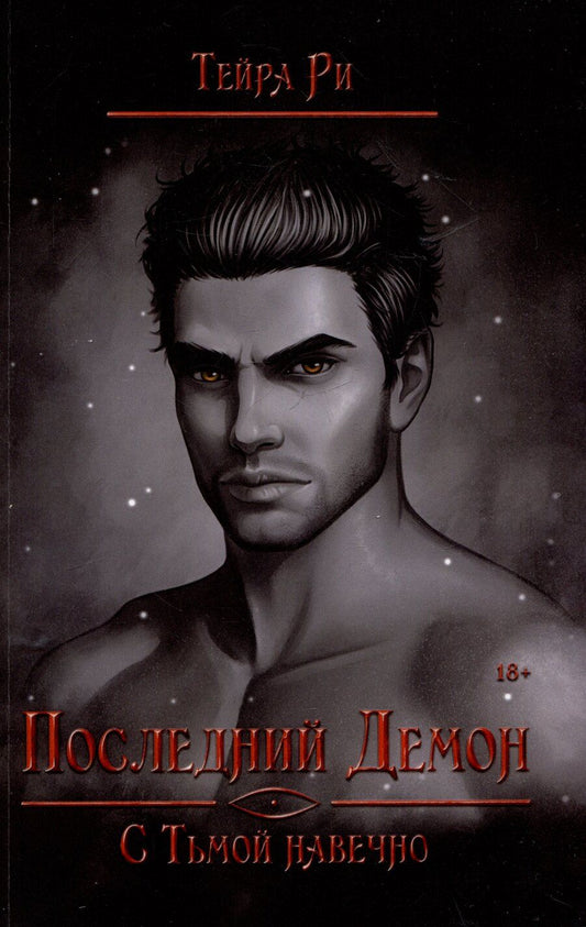 Обложка книги "Тейра Ри: Последний демон. С Тьмой навечно"