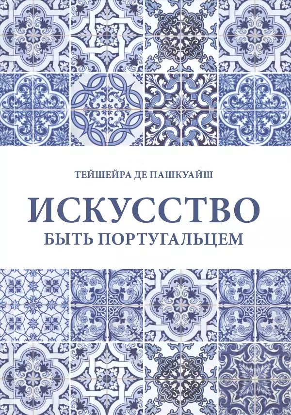 Обложка книги "Тейшейра Пашкуайш: Искусство быть португальцем"