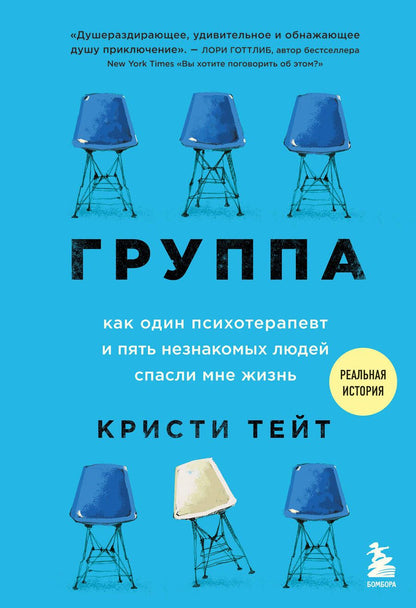 Обложка книги "Тейт: Группа. Как один психотерапевт и пять незнакомых людей спасли мне жизнь"