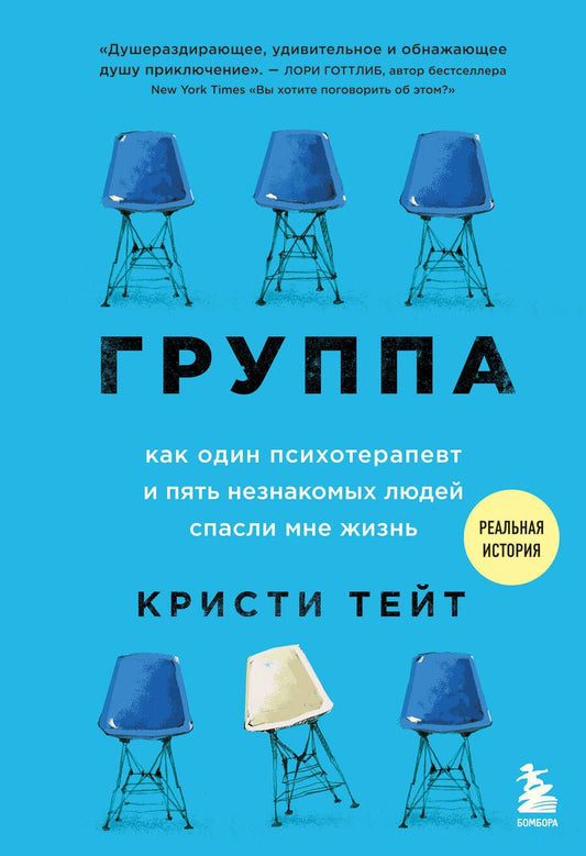Обложка книги "Тейт: Группа. Как один психотерапевт и пять незнакомых людей спасли мне жизнь"