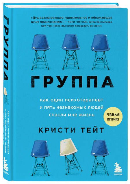Фотография книги "Тейт: Группа. Как один психотерапевт и пять незнакомых людей спасли мне жизнь"