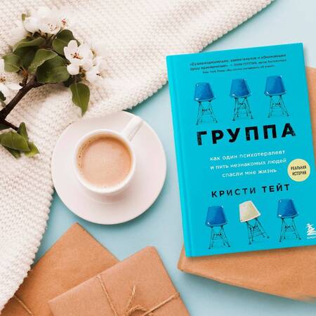 Фотография книги "Тейт: Группа. Как один психотерапевт и пять незнакомых людей спасли мне жизнь"