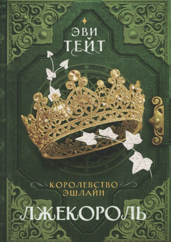 Обложка книги "Тейт: Королевство Эшлайн. Лжекороль"