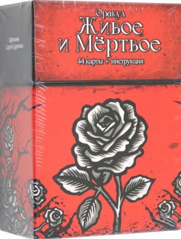 Обложка книги "Тэйвас: Оракул Живое и Мертвое, 44 карты + инструкция"