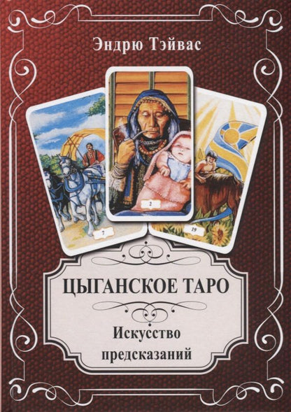 Обложка книги "Тэйвас: Цыганское Таро. Искусство прогнозировать"