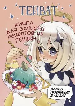 Обложка книги "Тейват. Книга для записей рецептов из Геншин"