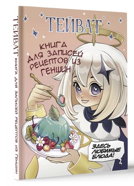 Фотография книги "Тейват. Книга для записей рецептов из Геншин"