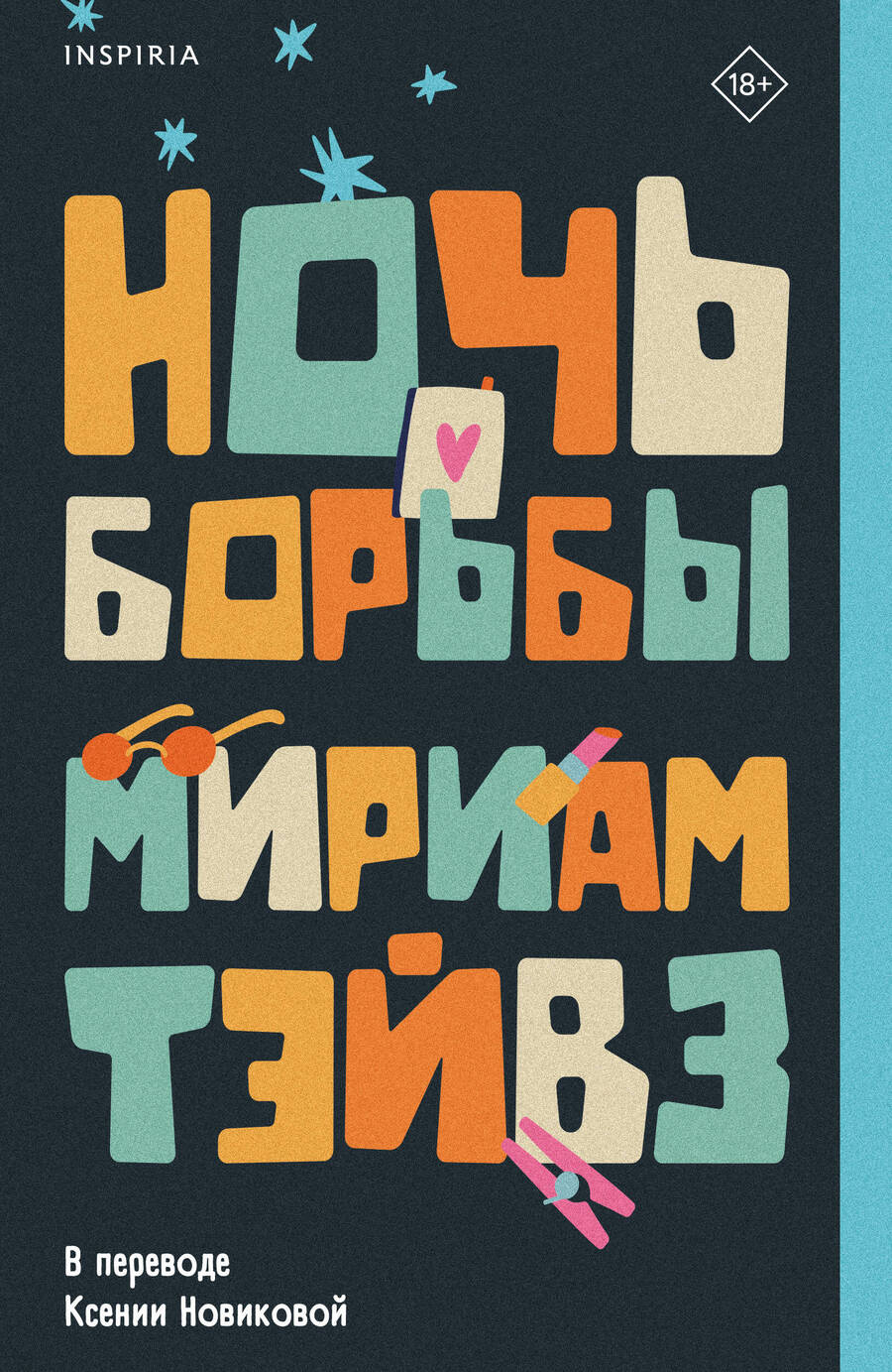 Обложка книги "Тэйвз: Ночь борьбы"