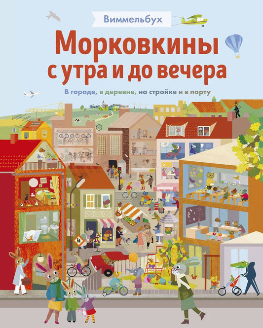 Обложка книги "Текентрап: Виммельбух. Морковкины с утра и до вечера. В городе, в деревне, на стройке и в порту"