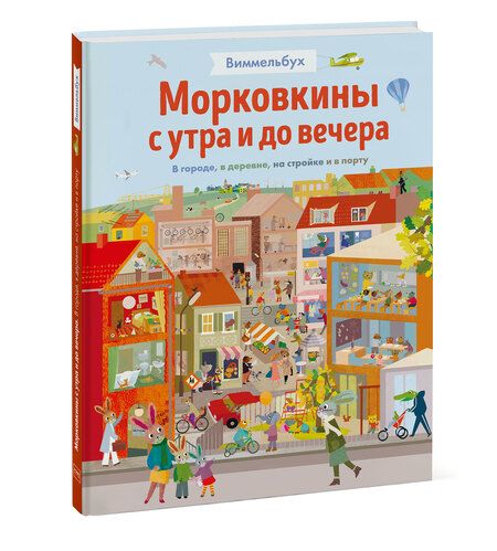 Фотография книги "Текентрап: Виммельбух. Морковкины с утра и до вечера. В городе, в деревне, на стройке и в порту"