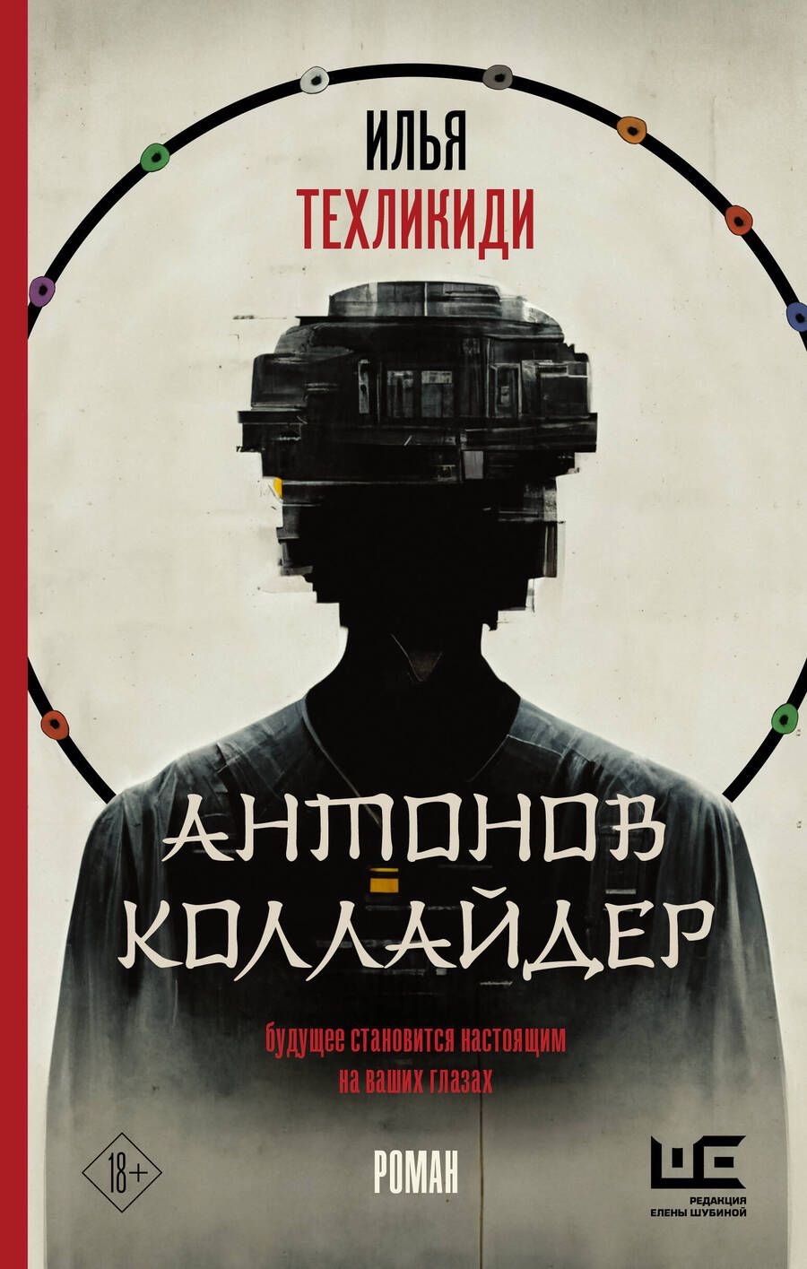 Обложка книги "Техликиди: Антонов Коллайдер"