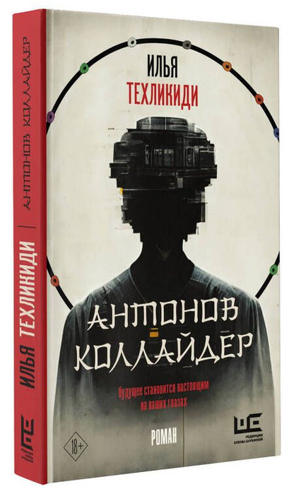 Фотография книги "Техликиди: Антонов Коллайдер"