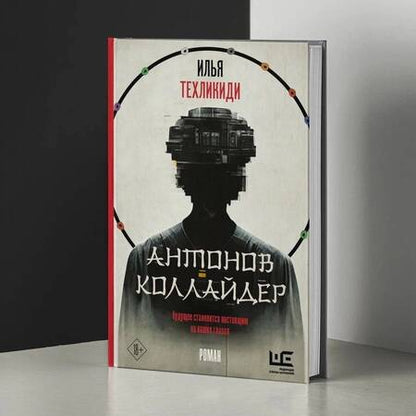 Фотография книги "Техликиди: Антонов Коллайдер"