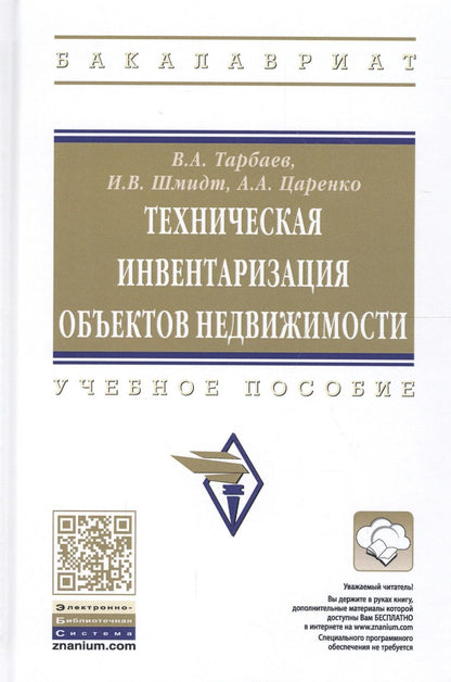 Обложка книги "Техническая инвентаризация объектов недвижимости. Учебное пособие"