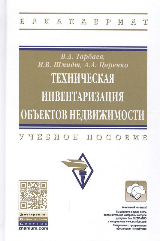 Обложка книги "Техническая инвентаризация объектов недвижимости. Учебное пособие"