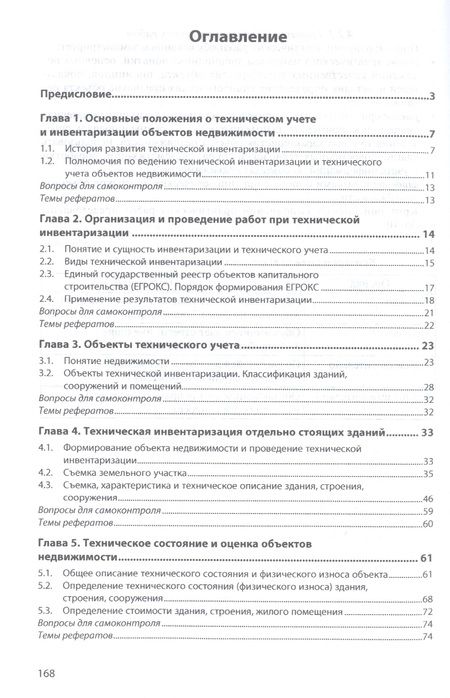 Фотография книги "Техническая инвентаризация объектов недвижимости. Учебное пособие"