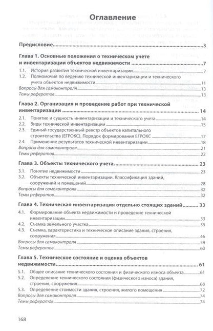 Фотография книги "Техническая инвентаризация объектов недвижимости. Учебное пособие"