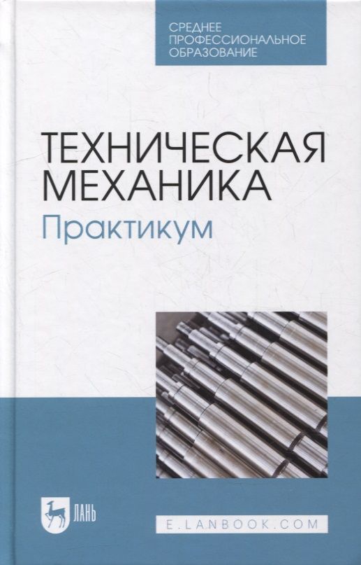 Обложка книги "Техническая механика. Практикум: учебно-методическое пособие для СПО"