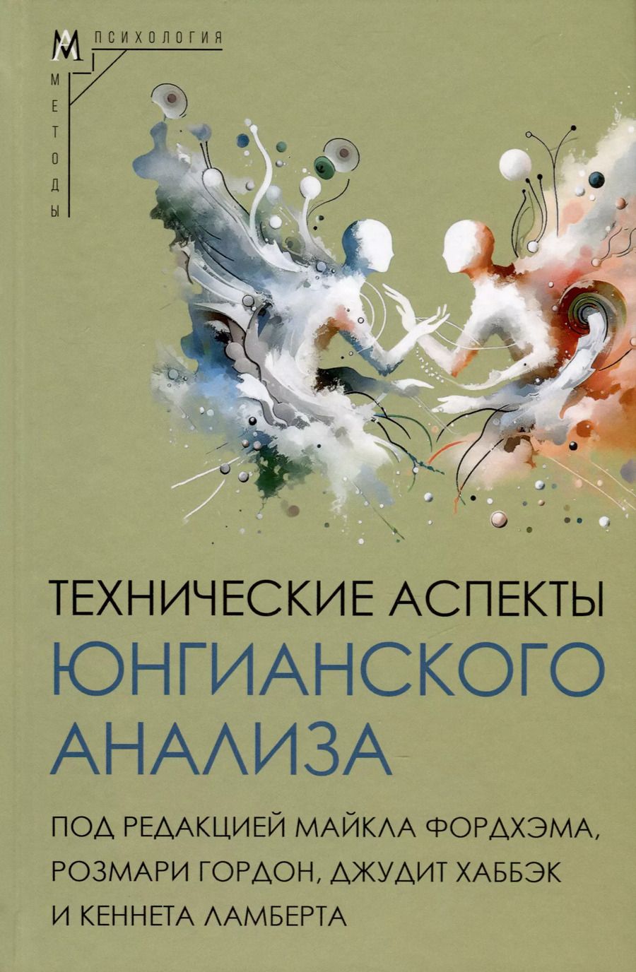 Обложка книги "Технические аспекты юнгианского анализа"