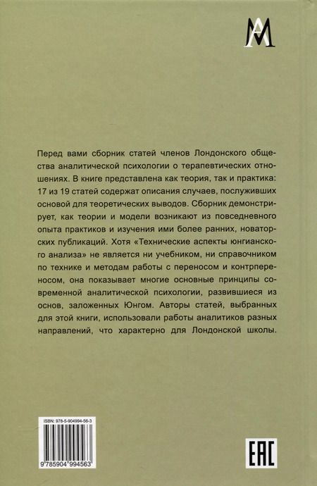 Фотография книги "Технические аспекты юнгианского анализа"