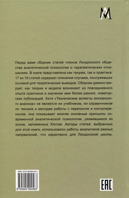 Фотография книги "Технические аспекты юнгианского анализа"