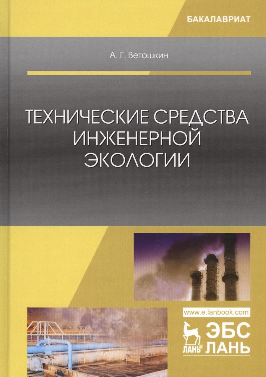 Обложка книги "Технические средства инженерной экологии (мУдВСпецЛ) Ветошкин"