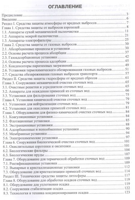 Фотография книги "Технические средства инженерной экологии (мУдВСпецЛ) Ветошкин"