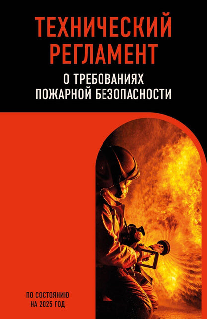 Обложка книги "Технический регламент о требованиях пожарной безопасности по сост. на 2025 год"