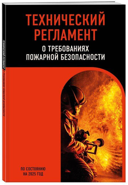 Фотография книги "Технический регламент о требованиях пожарной безопасности по сост. на 2025 год"