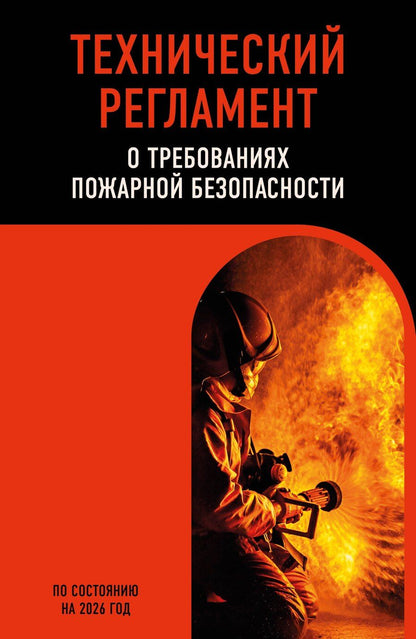 Обложка книги "Технический регламент о требованиях пожарной безопасности по сост. на 2026 год"