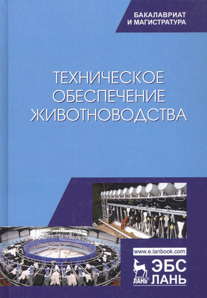 Обложка книги "Техническое обеспечение животноводства. Учебник"