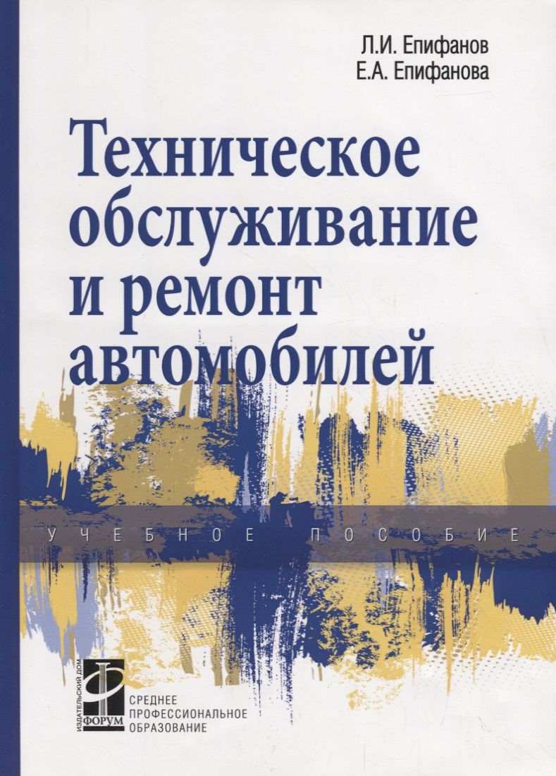 Обложка книги "Техническое обслуживание и ремонт автомобилей. Учебное пособие"