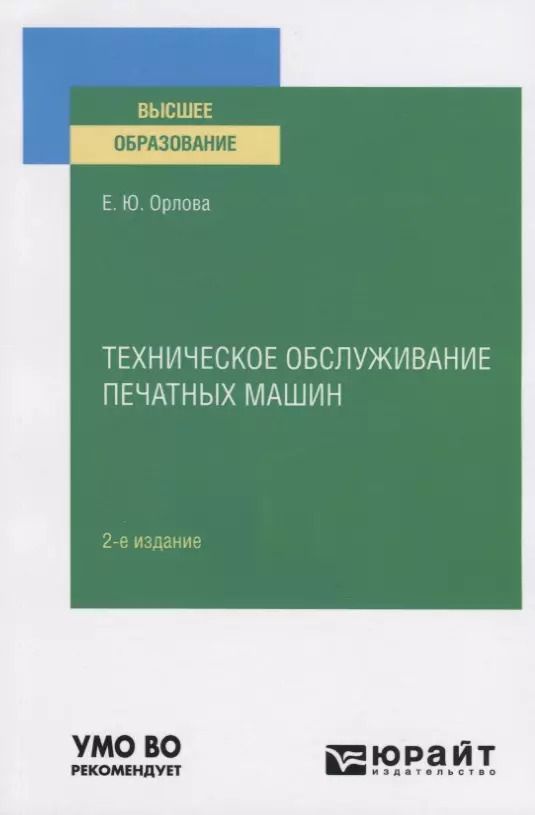 Обложка книги "Техническое обслуживание печатных машин. Учебное пособие для вузов"