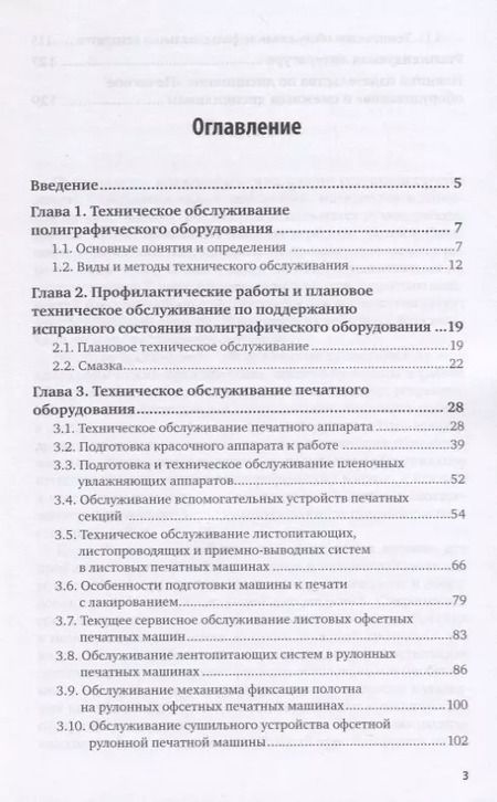 Фотография книги "Техническое обслуживание печатных машин. Учебное пособие для вузов"