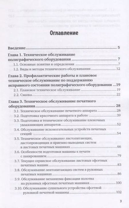 Фотография книги "Техническое обслуживание печатных машин. Учебное пособие для вузов"