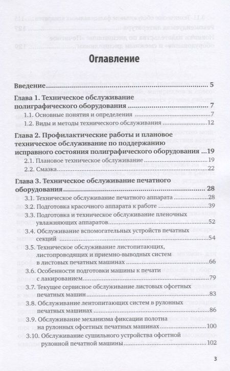 Фотография книги "Техническое обслуживание печатных машин. Учебное пособие для вузов"