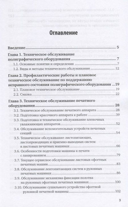 Фотография книги "Техническое обслуживание печатных машин. Учебное пособие для вузов"