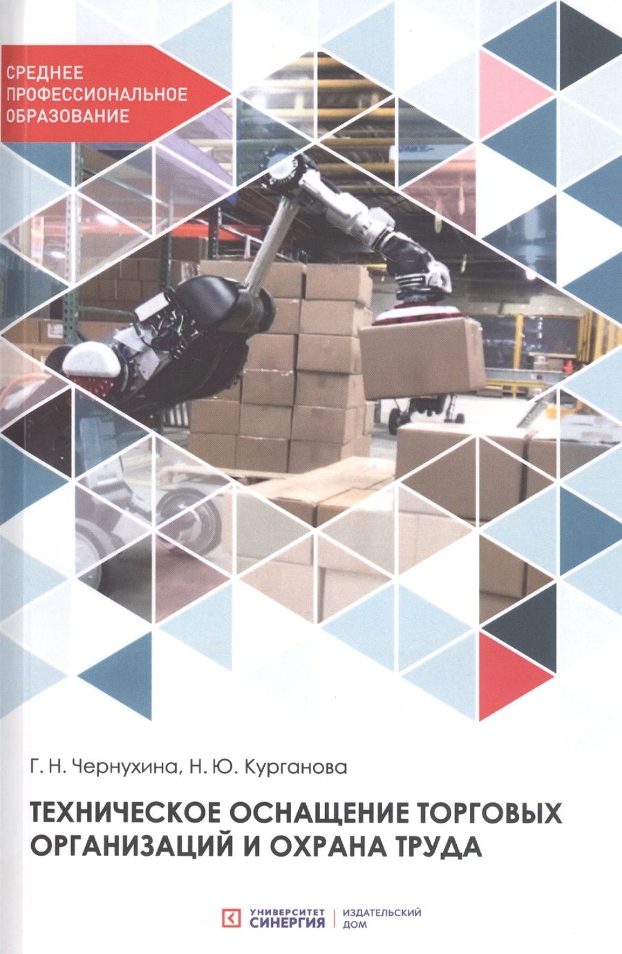 Обложка книги ": Техническое оснащение торговых организаций и охрана труда. Учебник для СПО"