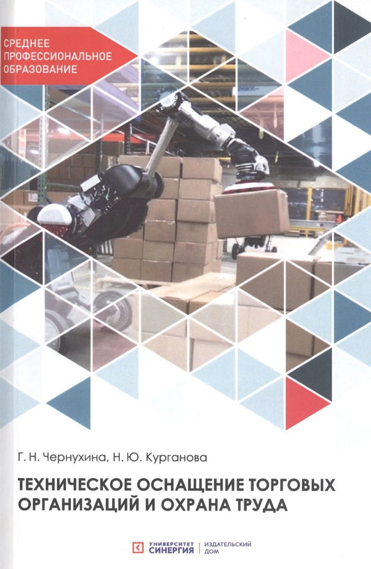 Обложка книги ": Техническое оснащение торговых организаций и охрана труда. Учебник для СПО"