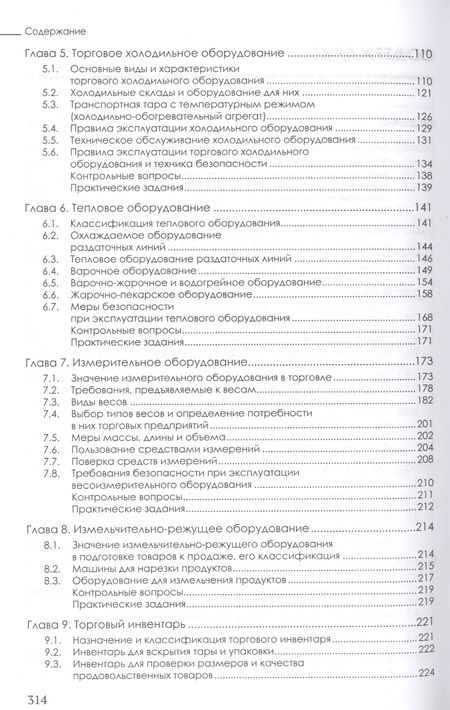 Фотография книги ": Техническое оснащение торговых организаций и охрана труда. Учебник для СПО"